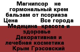 Магнипсор - не гормональный крем-бальзам от псориаза › Цена ­ 1 380 - Все города Медицина, красота и здоровье » Декоративная и лечебная косметика   . Крым,Грэсовский